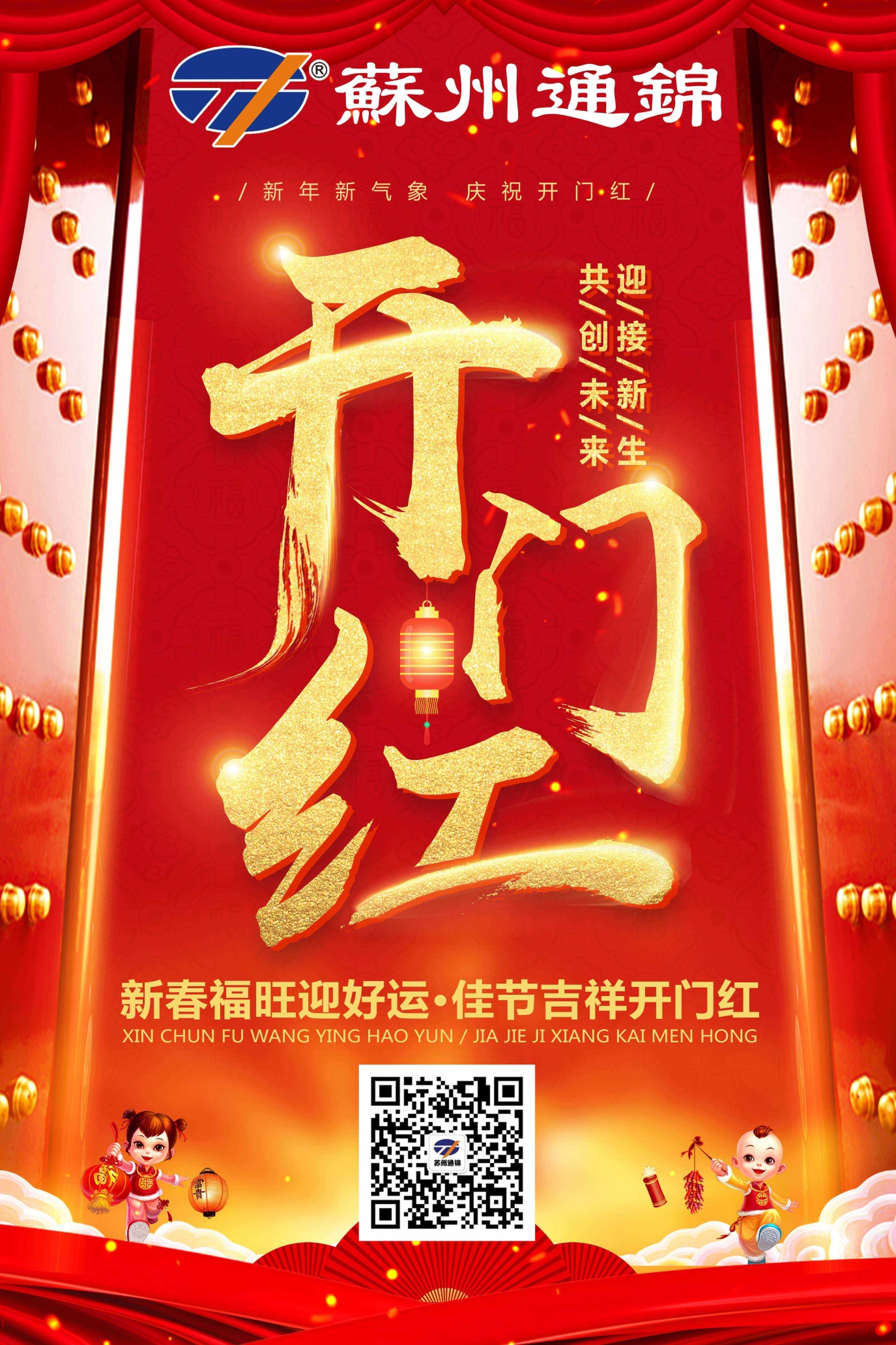 2018蘇州通錦新春旺福迎好運，佳節(jié)吉祥開門紅！
