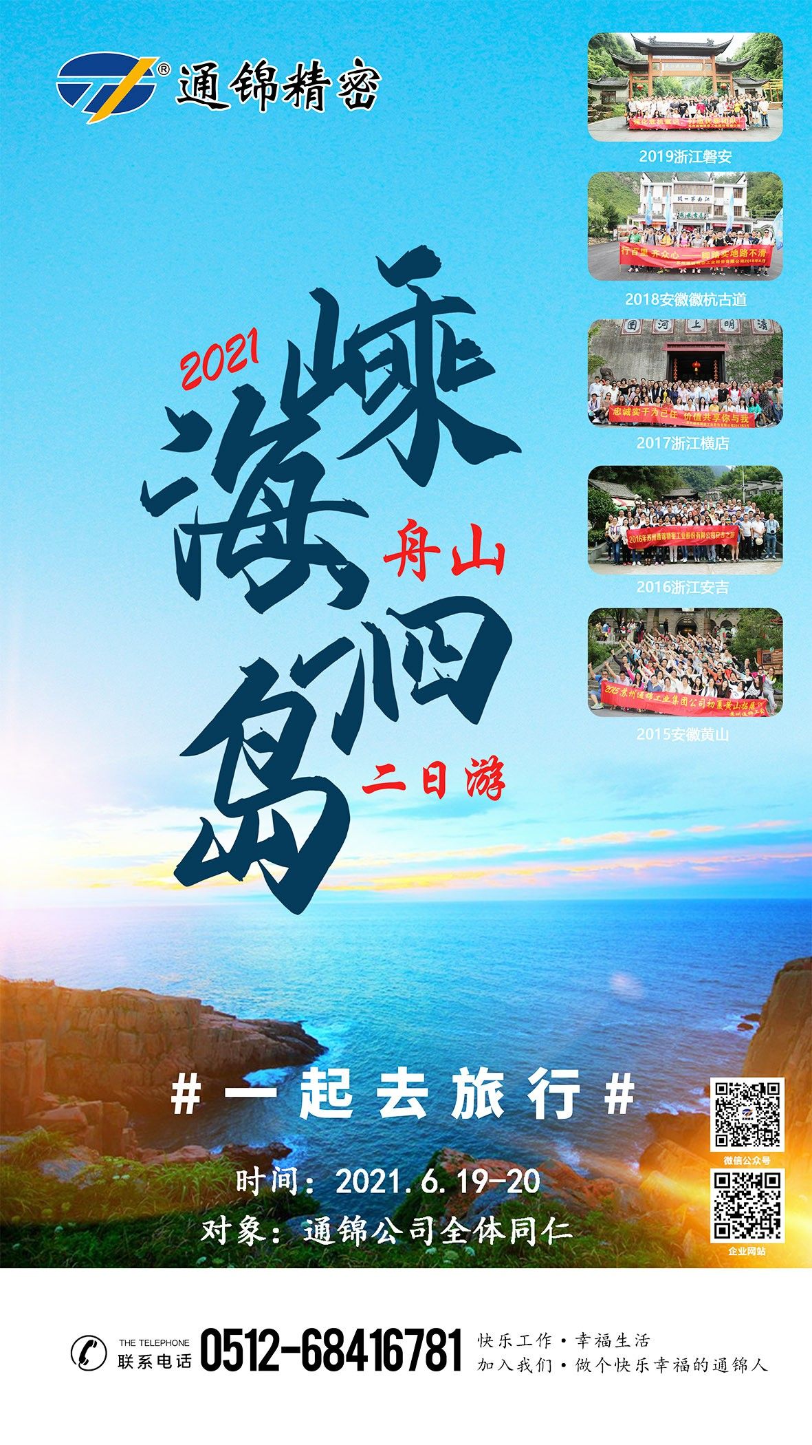 2021蘇州通錦公司全員旅游通知！