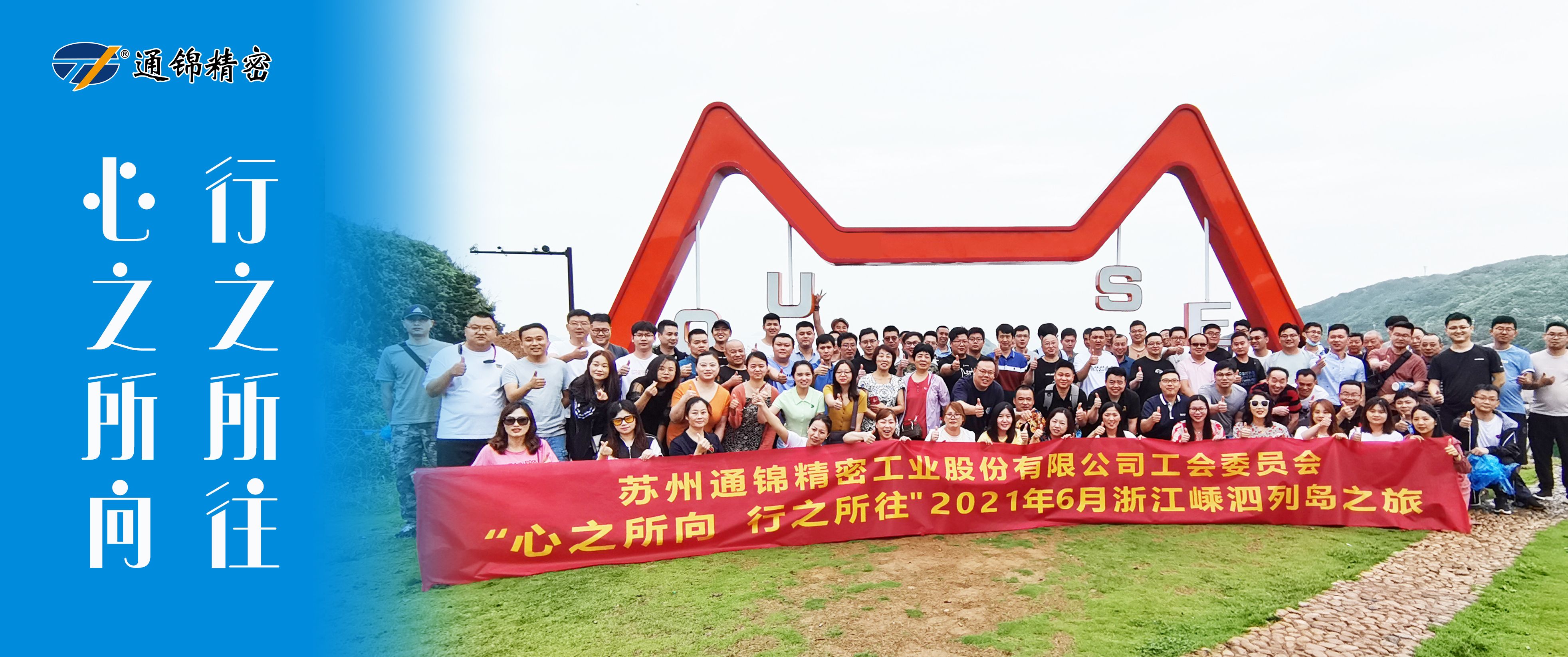 心之所向，行之所往 | 蘇州通錦2021團(tuán)建旅游活動(dòng)圓滿結(jié)束！