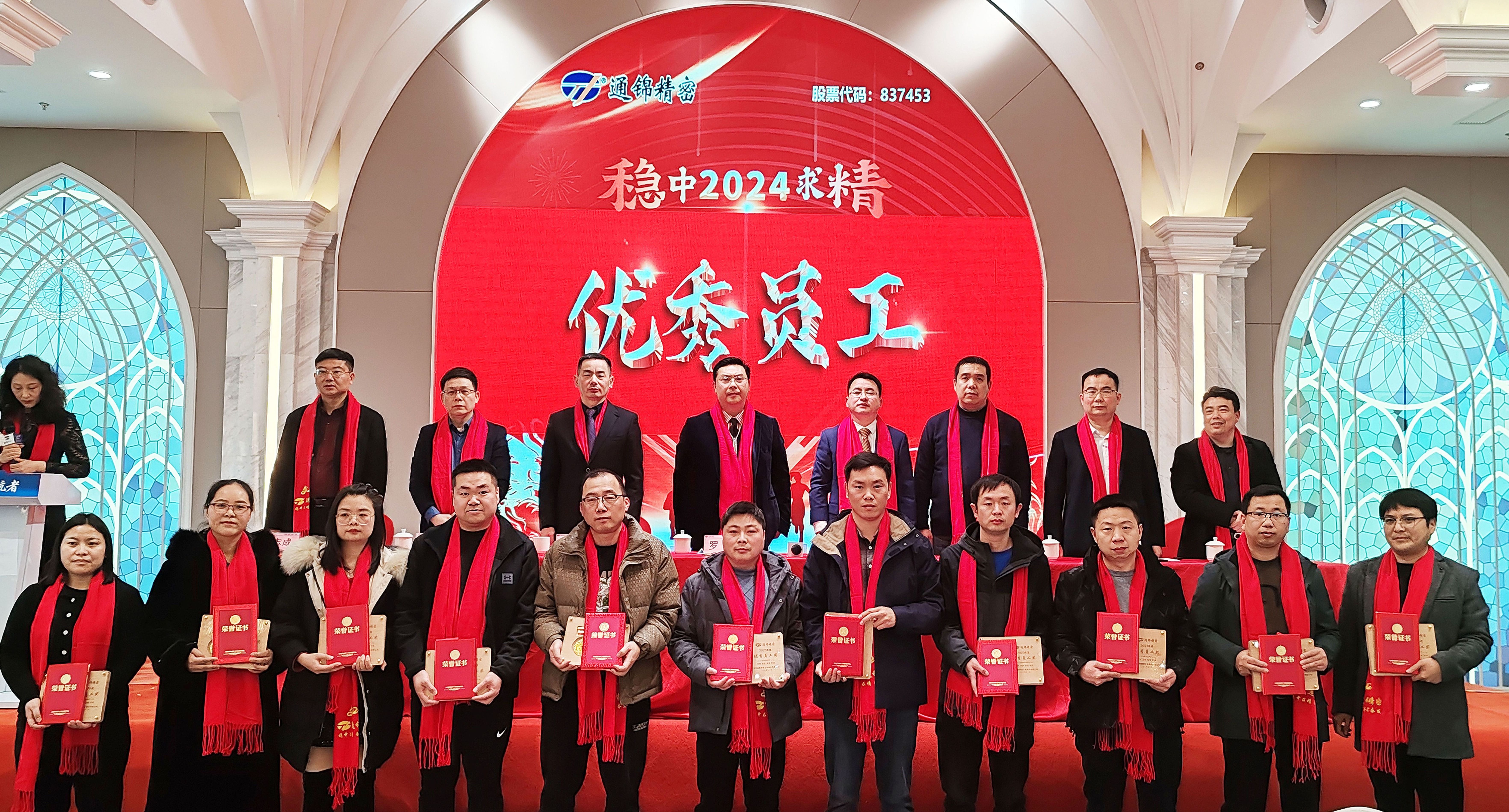 穩(wěn)中求精|通錦精密2023年度優(yōu)秀員工表彰大會暨2024迎春答謝晚會圓滿落幕